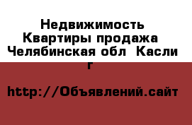 Недвижимость Квартиры продажа. Челябинская обл.,Касли г.